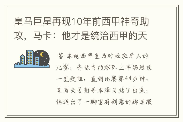 皇马巨星再现10年前西甲神奇助攻，马卡：他才是统治西甲的天才