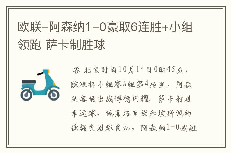 欧联-阿森纳1-0豪取6连胜+小组领跑 萨卡制胜球