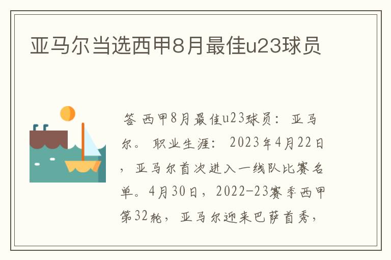 亚马尔当选西甲8月最佳u23球员