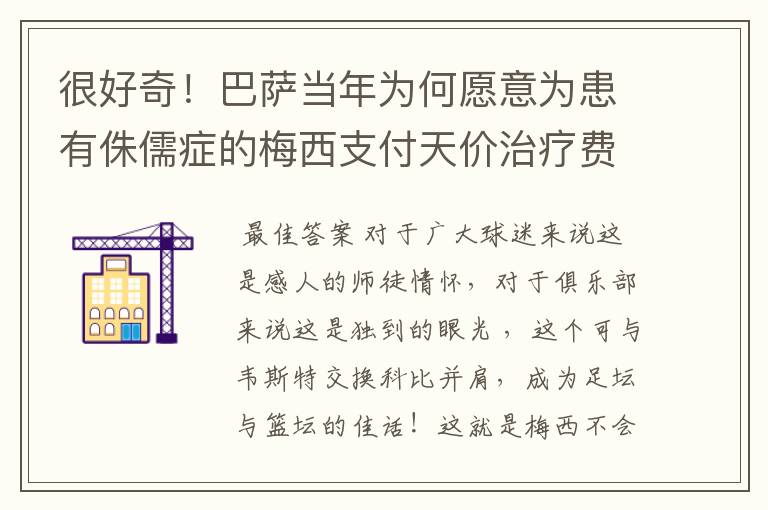 很好奇！巴萨当年为何愿意为患有侏儒症的梅西支付天价治疗费用？