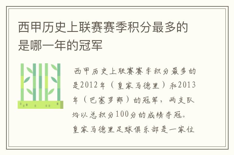 西甲历史上联赛赛季积分最多的是哪一年的冠军