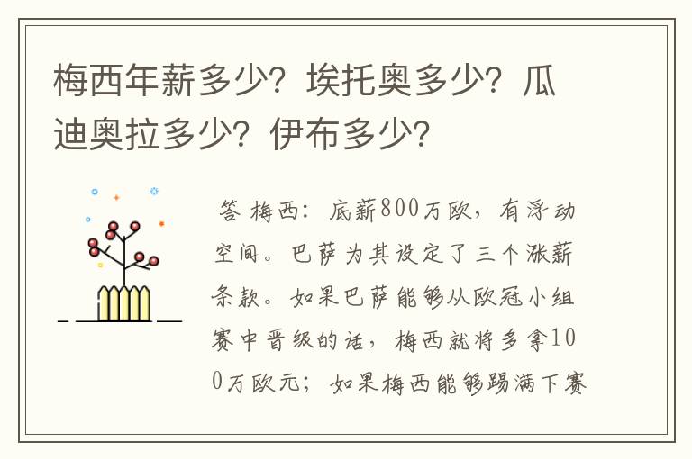 梅西年薪多少？埃托奥多少？瓜迪奥拉多少？伊布多少？