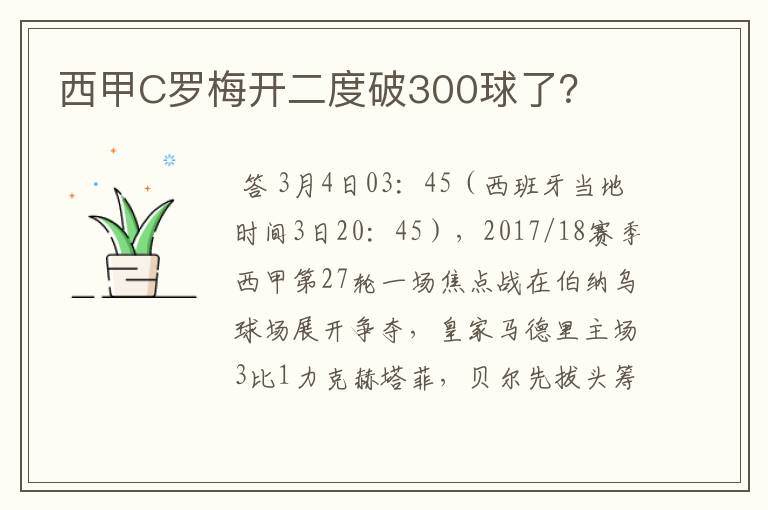 西甲C罗梅开二度破300球了？