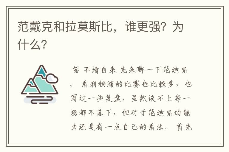 范戴克和拉莫斯比，谁更强？为什么？