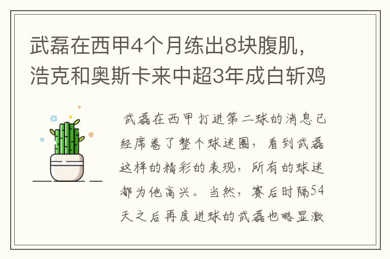 武磊在西甲4个月练出8块腹肌，浩克和奥斯卡来中超3年成白斩鸡