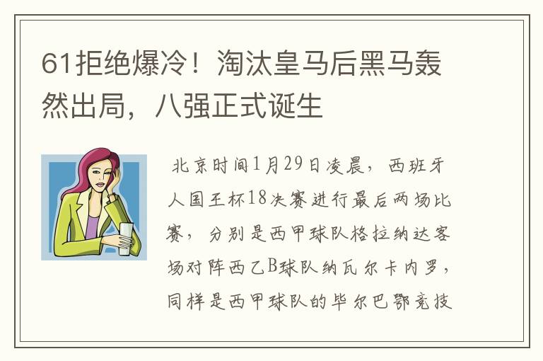 61拒绝爆冷！淘汰皇马后黑马轰然出局，八强正式诞生