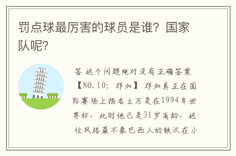 罚点球最厉害的球员是谁？国家队呢？