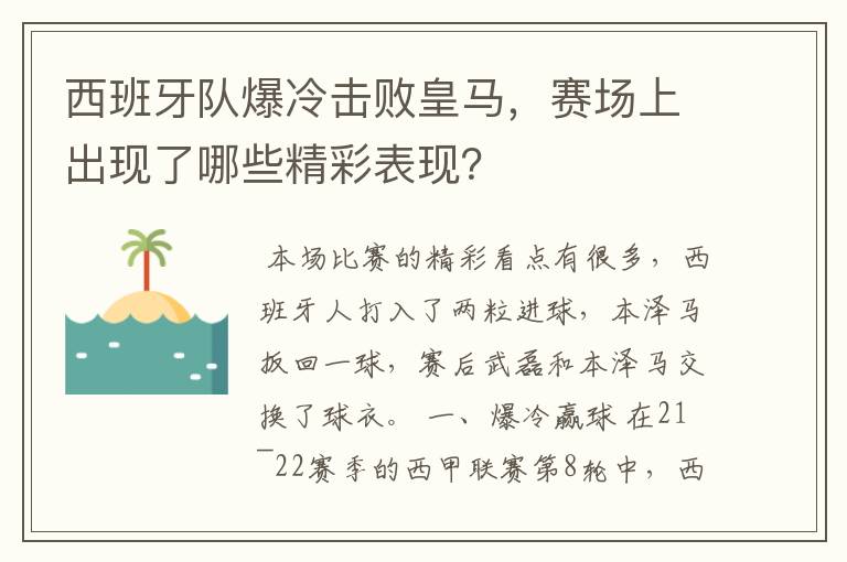 西班牙队爆冷击败皇马，赛场上出现了哪些精彩表现？