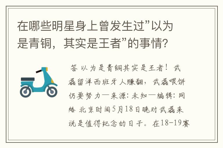 在哪些明星身上曾发生过”以为是青铜，其实是王者”的事情？