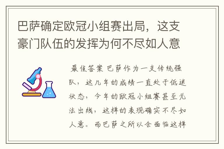 巴萨确定欧冠小组赛出局，这支豪门队伍的发挥为何不尽如人意？