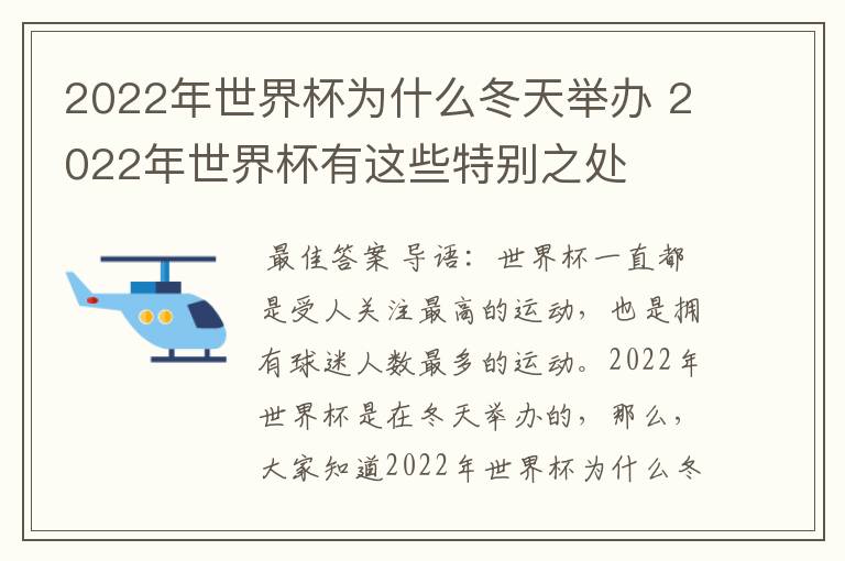 2022年世界杯为什么冬天举办 2022年世界杯有这些特别之处