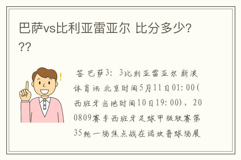 巴萨vs比利亚雷亚尔 比分多少???