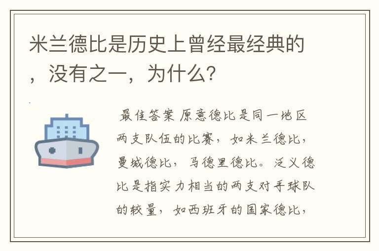 米兰德比是历史上曾经最经典的，没有之一，为什么？