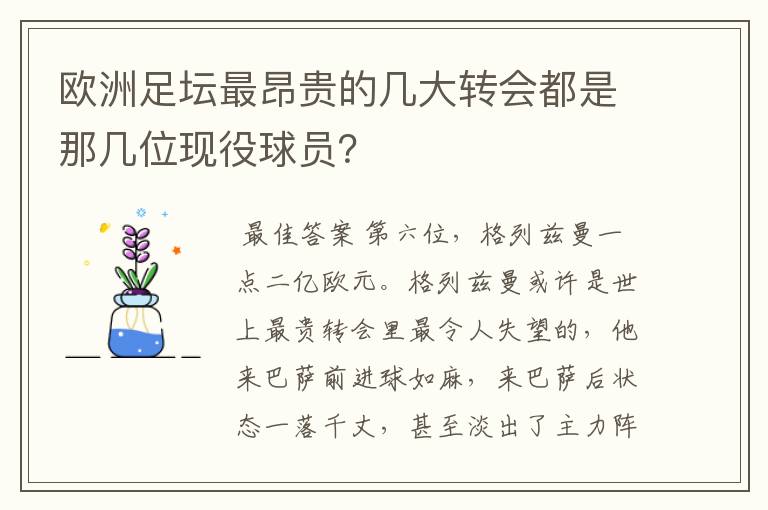 欧洲足坛最昂贵的几大转会都是那几位现役球员？