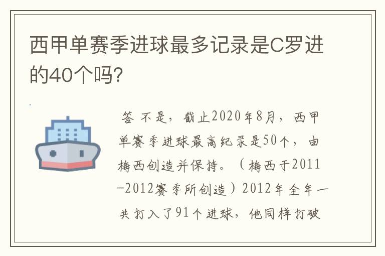 西甲单赛季进球最多记录是C罗进的40个吗？