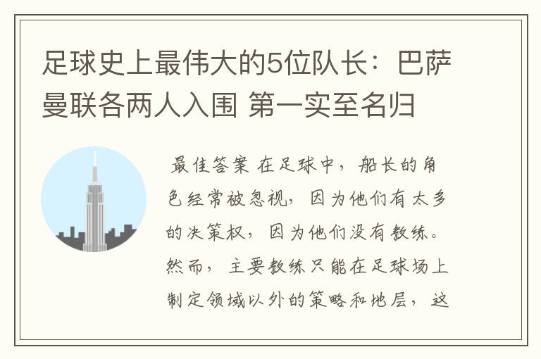 足球史上最伟大的5位队长：巴萨曼联各两人入围 第一实至名归