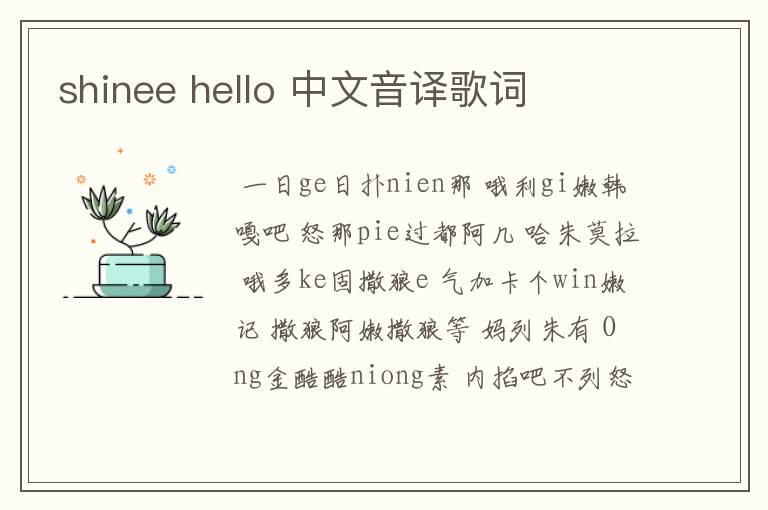 shinee hello 中文音译歌词