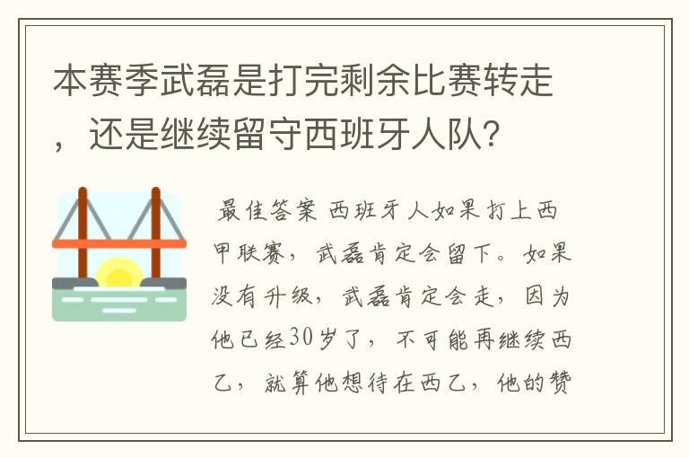 本赛季武磊是打完剩余比赛转走，还是继续留守西班牙人队？