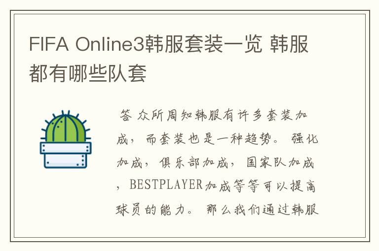 FIFA Online3韩服套装一览 韩服都有哪些队套