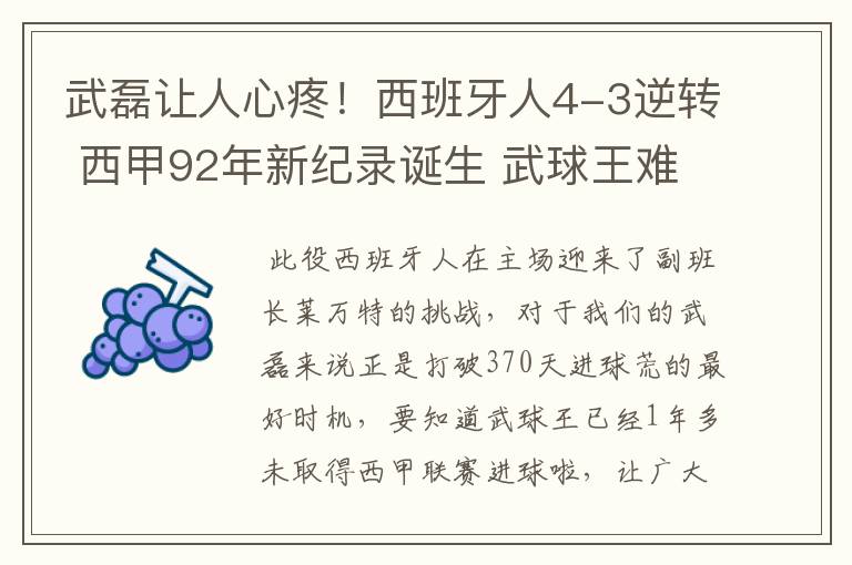 武磊让人心疼！西班牙人4-3逆转 西甲92年新纪录诞生 武球王难啊