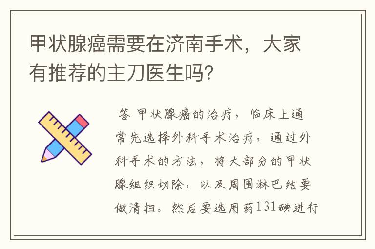 甲状腺癌需要在济南手术，大家有推荐的主刀医生吗？