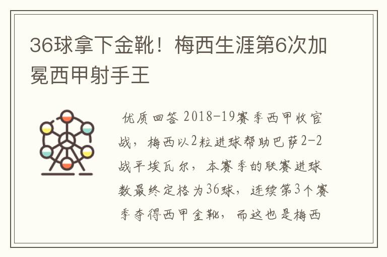 36球拿下金靴！梅西生涯第6次加冕西甲射手王