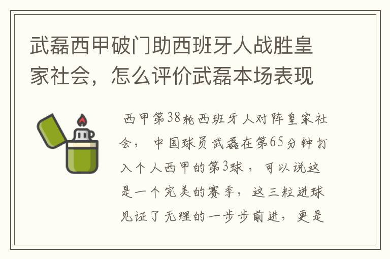 武磊西甲破门助西班牙人战胜皇家社会，怎么评价武磊本场表现？