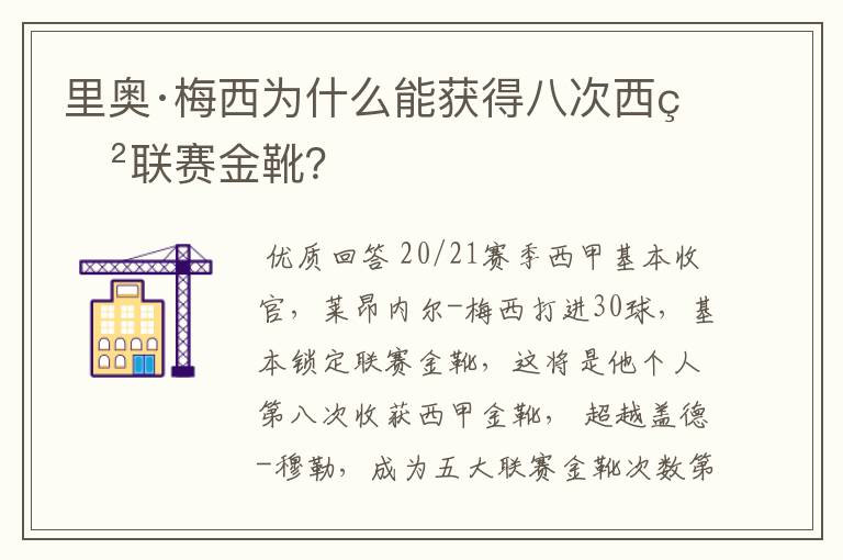 里奥·梅西为什么能获得八次西甲联赛金靴？