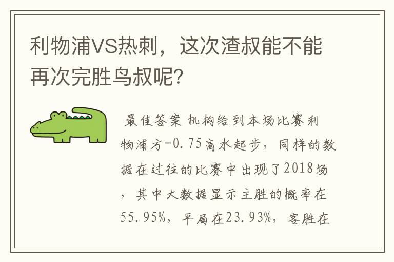 利物浦VS热刺，这次渣叔能不能再次完胜鸟叔呢？