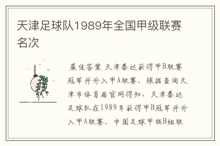 天津足球队1989年全国甲级联赛名次