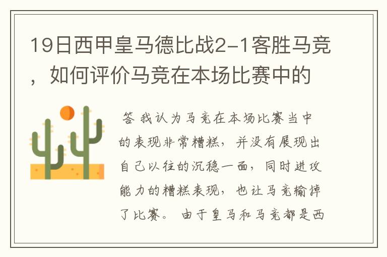 19日西甲皇马德比战2-1客胜马竞，如何评价马竞在本场比赛中的表现？