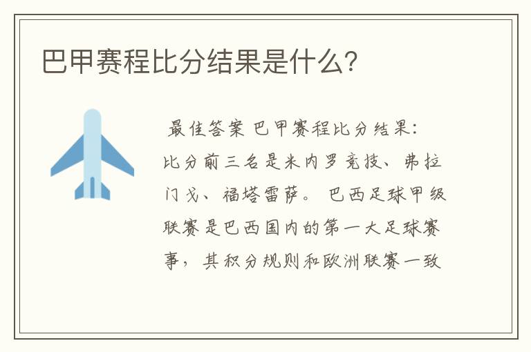 巴甲赛程比分结果是什么？