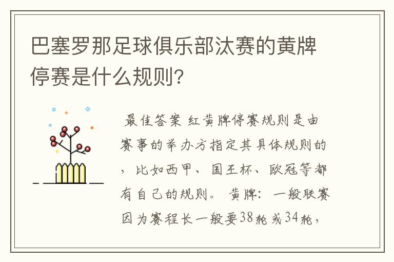 巴塞罗那足球俱乐部汰赛的黄牌停赛是什么规则?