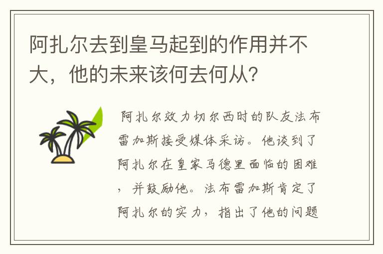 阿扎尔去到皇马起到的作用并不大，他的未来该何去何从？