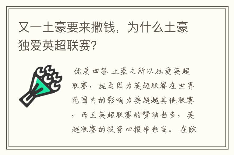 又一土豪要来撒钱，为什么土豪独爱英超联赛？