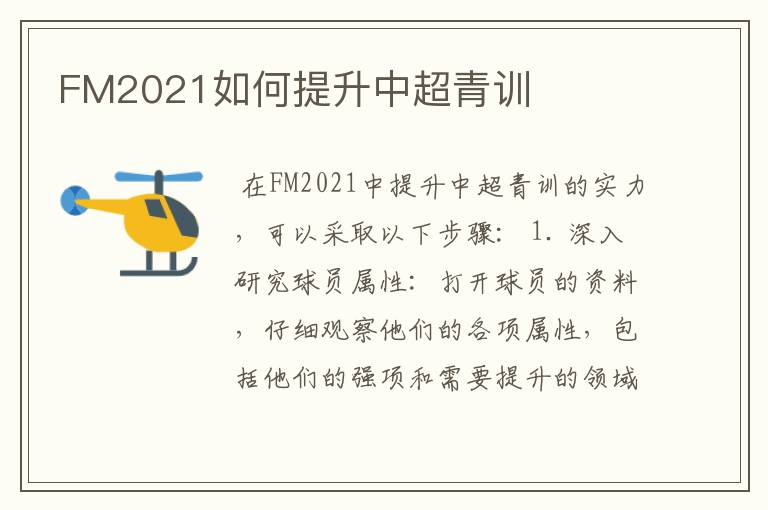 FM2021如何提升中超青训