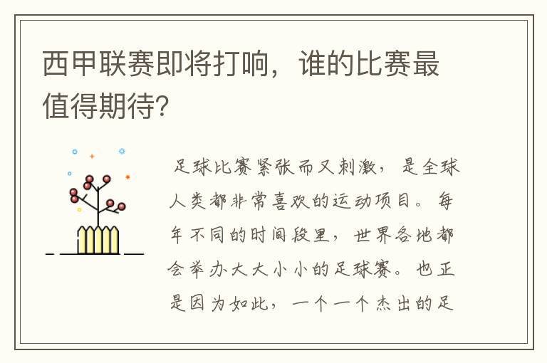 西甲联赛即将打响，谁的比赛最值得期待？