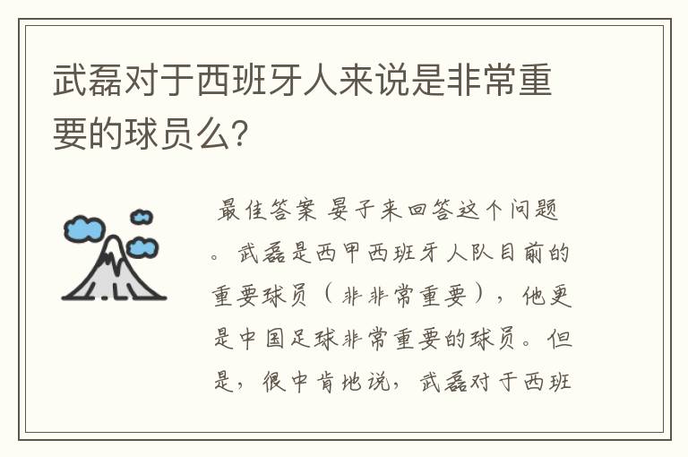 武磊对于西班牙人来说是非常重要的球员么？