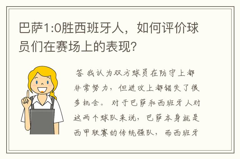 巴萨1:0胜西班牙人，如何评价球员们在赛场上的表现？