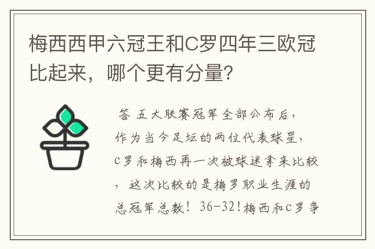 梅西西甲六冠王和C罗四年三欧冠比起来，哪个更有分量？