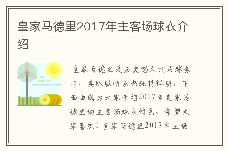 皇家马德里2017年主客场球衣介绍