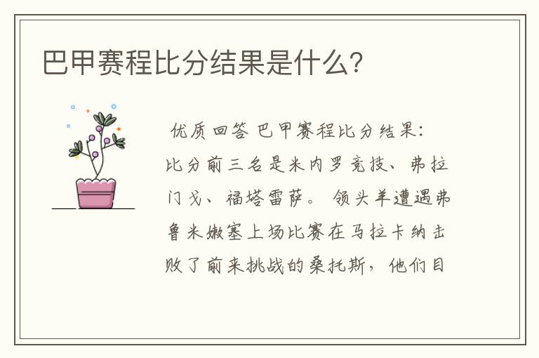 巴甲赛程比分结果是什么？