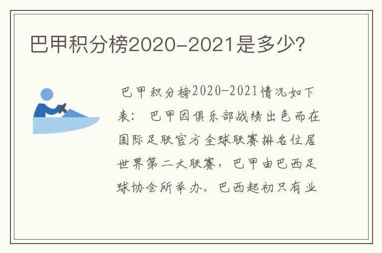 巴甲积分榜2020-2021是多少？