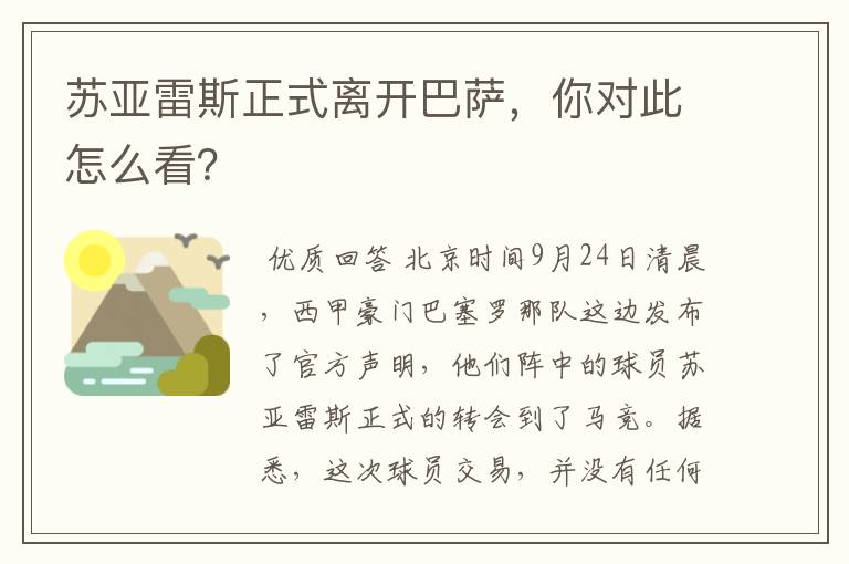 苏亚雷斯正式离开巴萨，你对此怎么看？