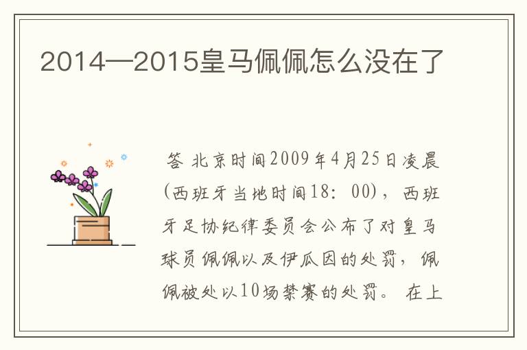 2014—2015皇马佩佩怎么没在了