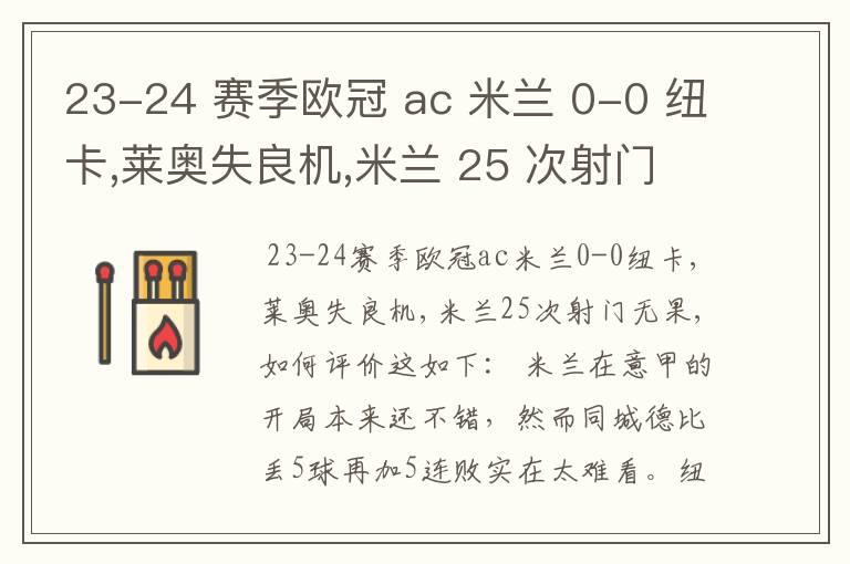 23-24 赛季欧冠 ac 米兰 0-0 纽卡,莱奥失良机,米兰 25 次射门无果,如何评价这