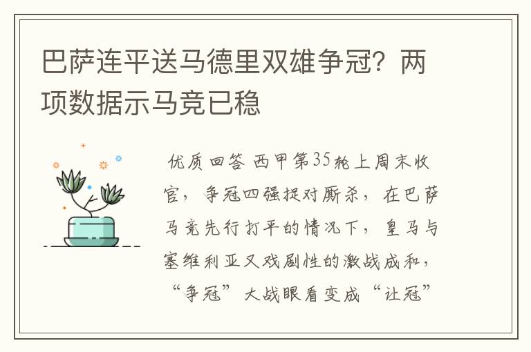 巴萨连平送马德里双雄争冠？两项数据示马竞已稳