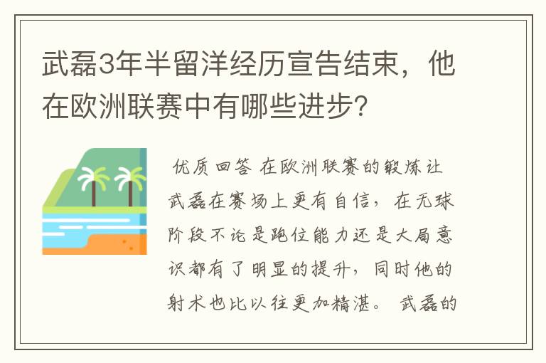 武磊3年半留洋经历宣告结束，他在欧洲联赛中有哪些进步？