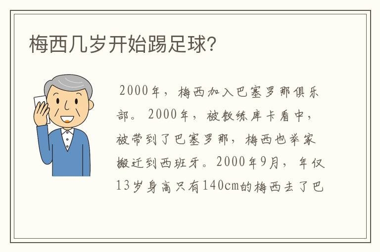 梅西几岁开始踢足球？