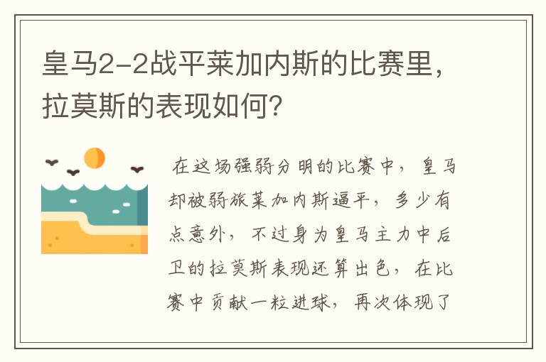 皇马2-2战平莱加内斯的比赛里，拉莫斯的表现如何？